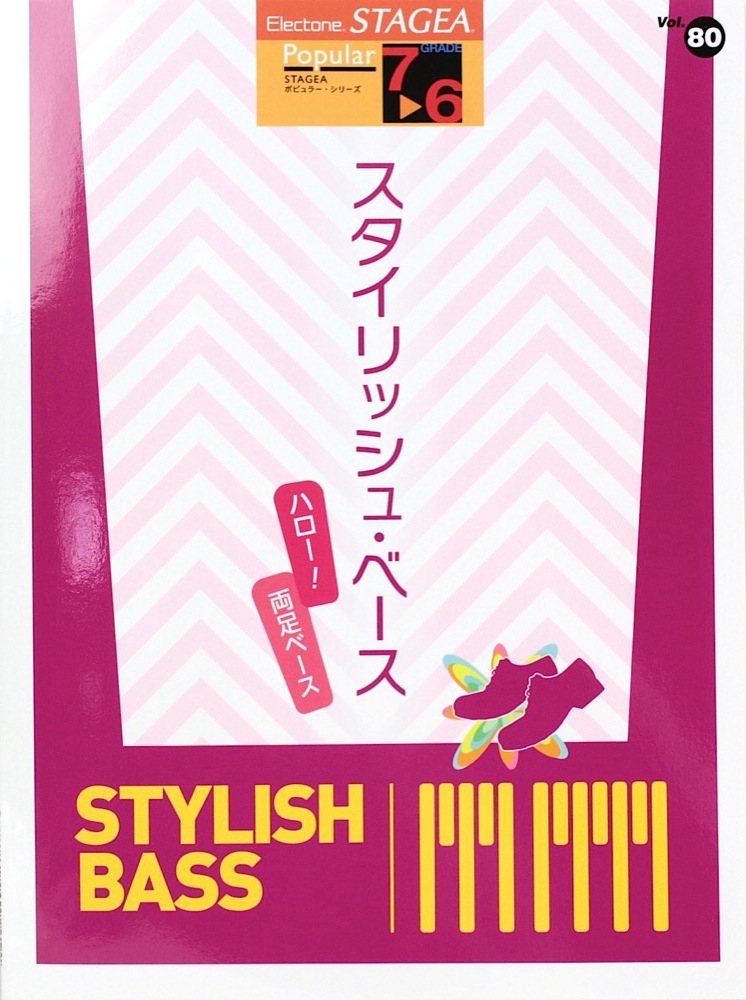STAGEA ポピュラー 7~6級 Vol.80 スタイリッシュ・ベース ~ハロー!両足ベース~ ヤマハミュージックメディア