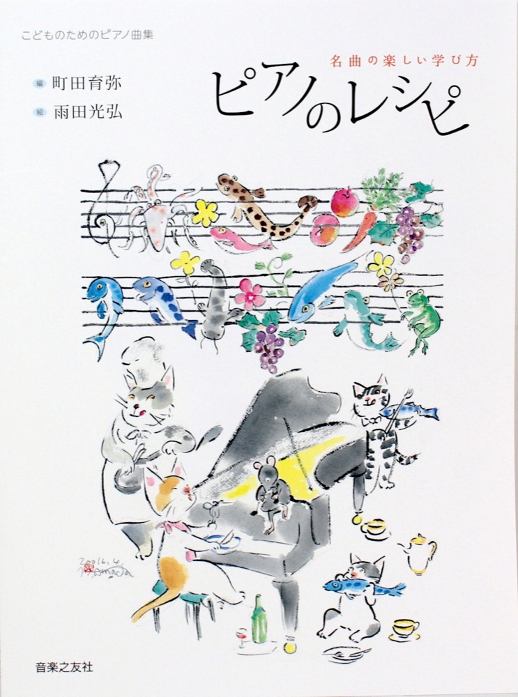 こどものためのピアノ曲集 ピアノのレシピ 音楽之友社