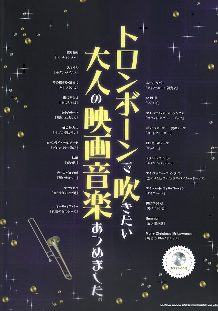 トロンボーンで吹きたい 大人の映画音楽あつめました。 カラオケCD付 シンコーミュージック