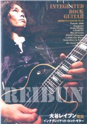 アトス DVD 大谷レイブン直伝/インテグレイテッド・ロック・ギター