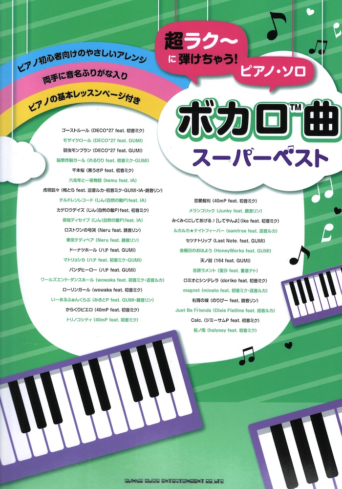 超ラク〜に弾けちゃう!ピアノソロ ボカロ曲スーパーベスト シンコーミュージック