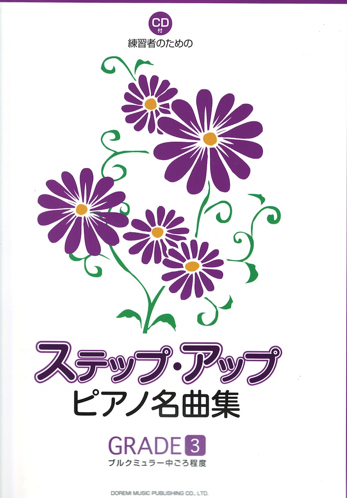 練習者のための ステップ・アップ・ピアノ名曲集 GRADE-3 CD付 ドレミ楽譜出版社