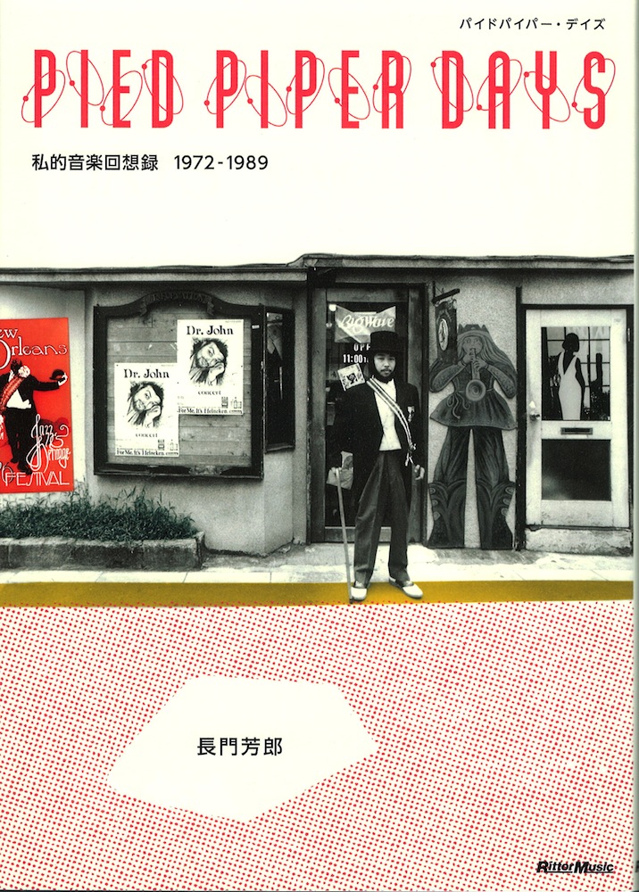 PIED PIPER DAYS 私的音楽回想録 1972-1989 リットーミュージック