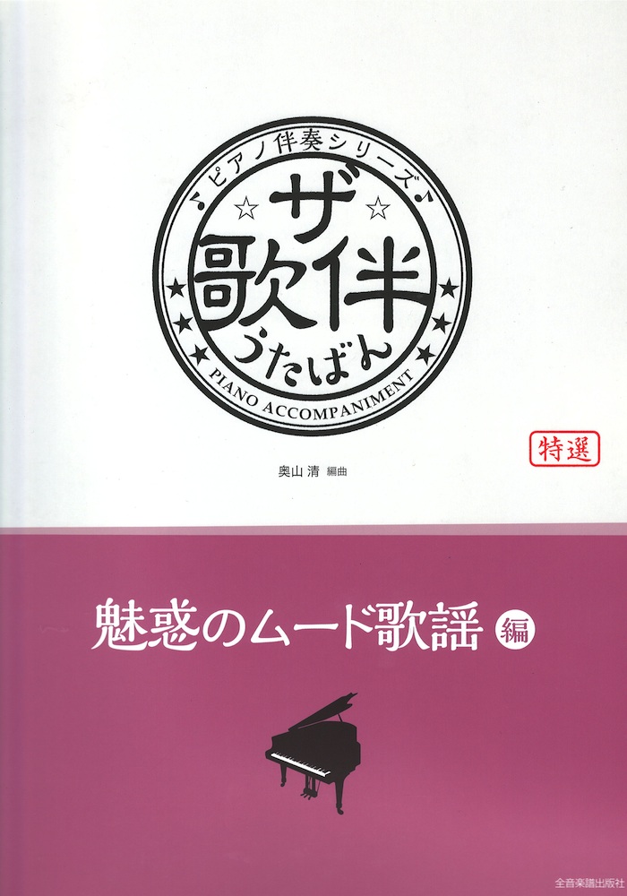 ザ・歌伴 魅惑のムード歌謡編 昭和32~54年 全音楽譜出版社