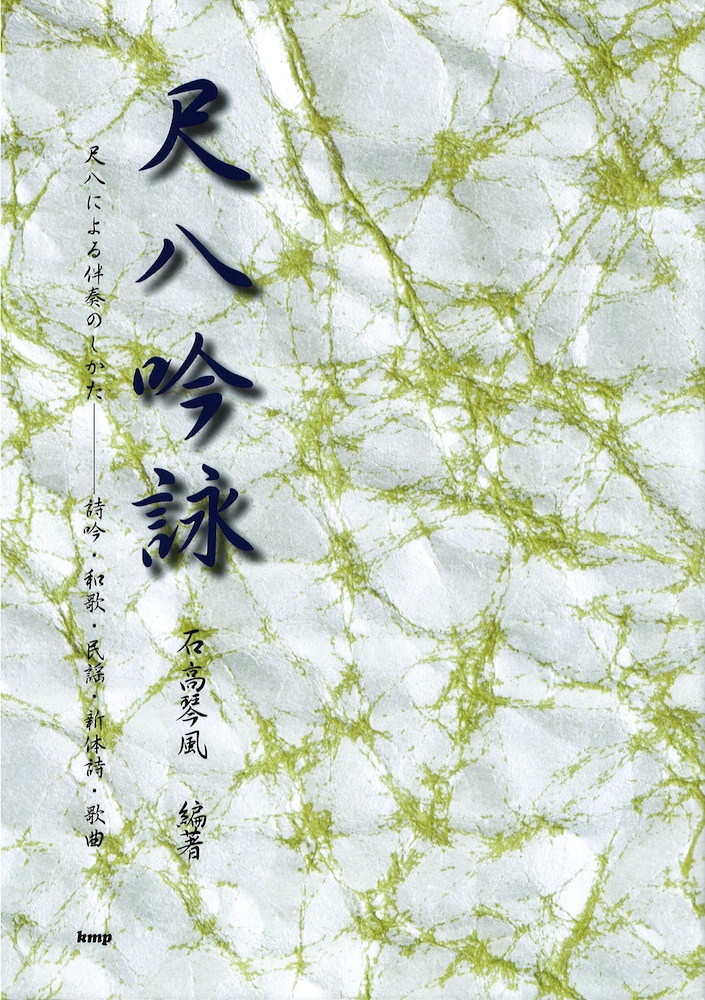 尺八吟詠 ケイエムピー