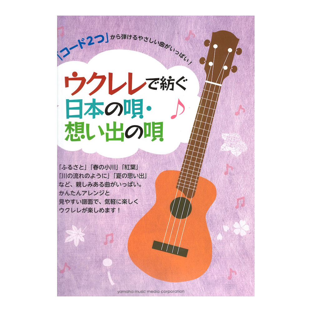 「コード2つ」から弾けるやさしい曲がいっぱい！ウクレレで紡ぐ日本の唄・想い出の唄 ヤマハミュージックメディア