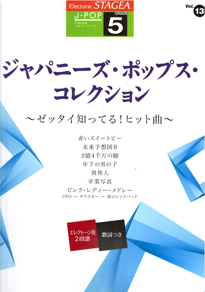 STAGEA J-POP 5級 Vol.13 ジャパニーズ・ポップス・コレクション 〜ゼッタイ知ってる!ヒット曲〜 ヤマハミュージックメディア