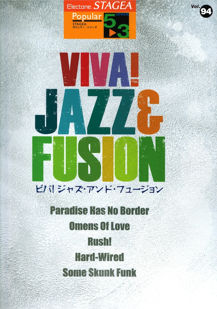 STAGEA ポピュラー 5~3級 Vol.94 VIVA! JAZZ&FUSION ヤマハミュージックメディア
