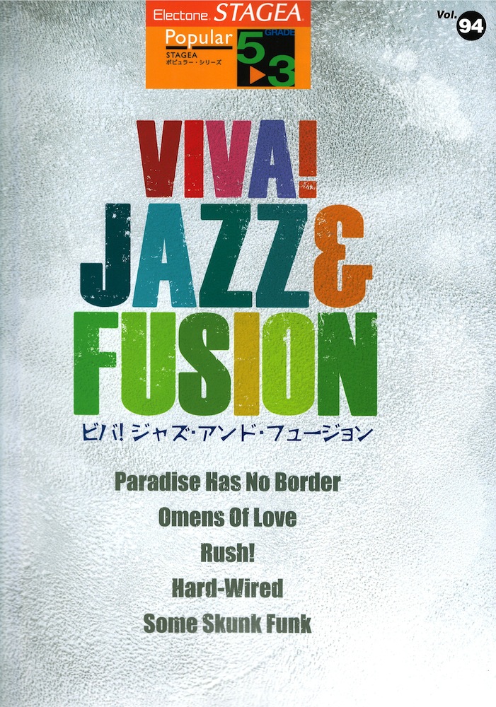 STAGEA ポピュラー 5～3級 Vol.94 VIVA! JAZZ&FUSION ヤマハミュージックメディア