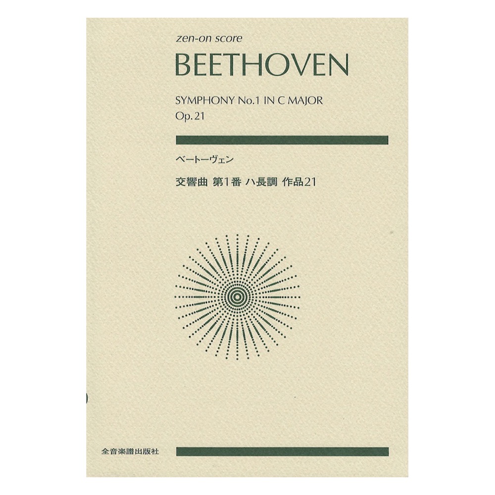 ゼンオンスコア ベートーヴェン 交響曲第1番 ハ長調 作品21 全音楽譜出版社