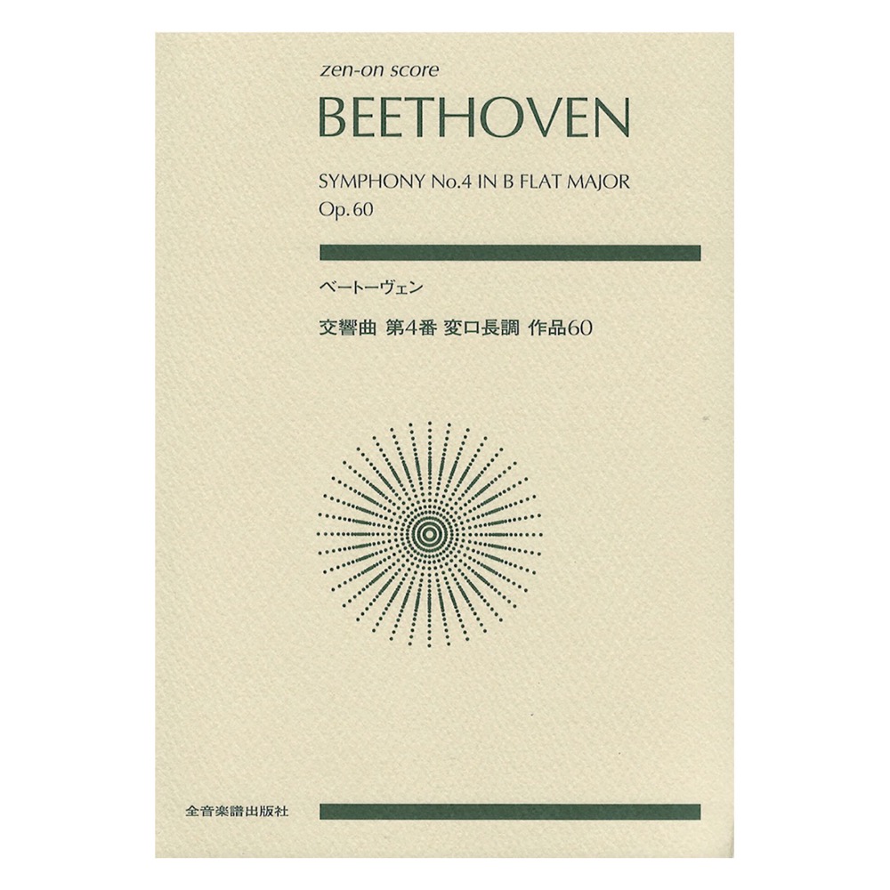 ベートーヴェン 交響曲第4番 変ロ長調 作品60 全音楽譜出版社