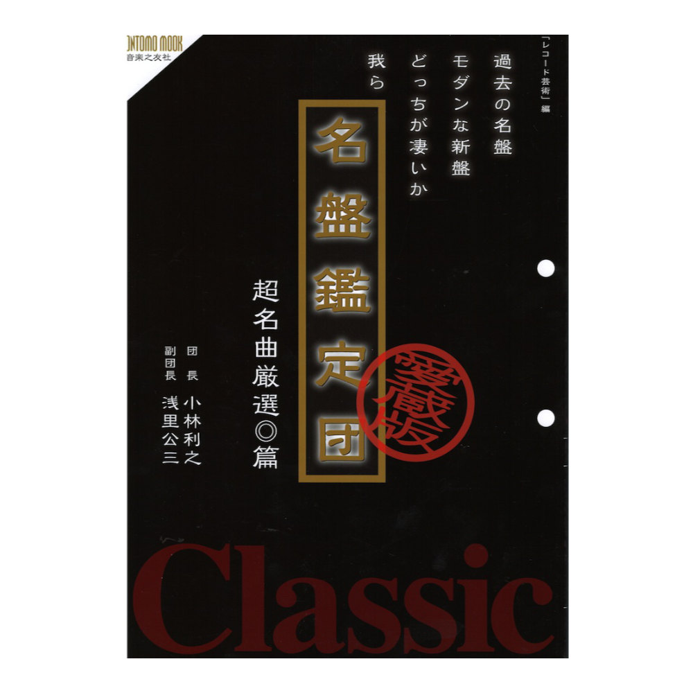 名盤鑑定団 超名曲厳選篇 音楽之友社