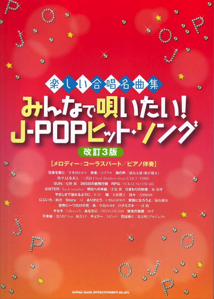 楽しい合唱名曲集 みんなで唄いたい J Popヒット ソング 改訂3版 メロディー コーラスパート ピアノ伴奏 シンコーミュージック 楽しく歌いたい J Popコーラス曲集ががリニューアル Chuya Online Com 全国どこでも送料無料の楽器店