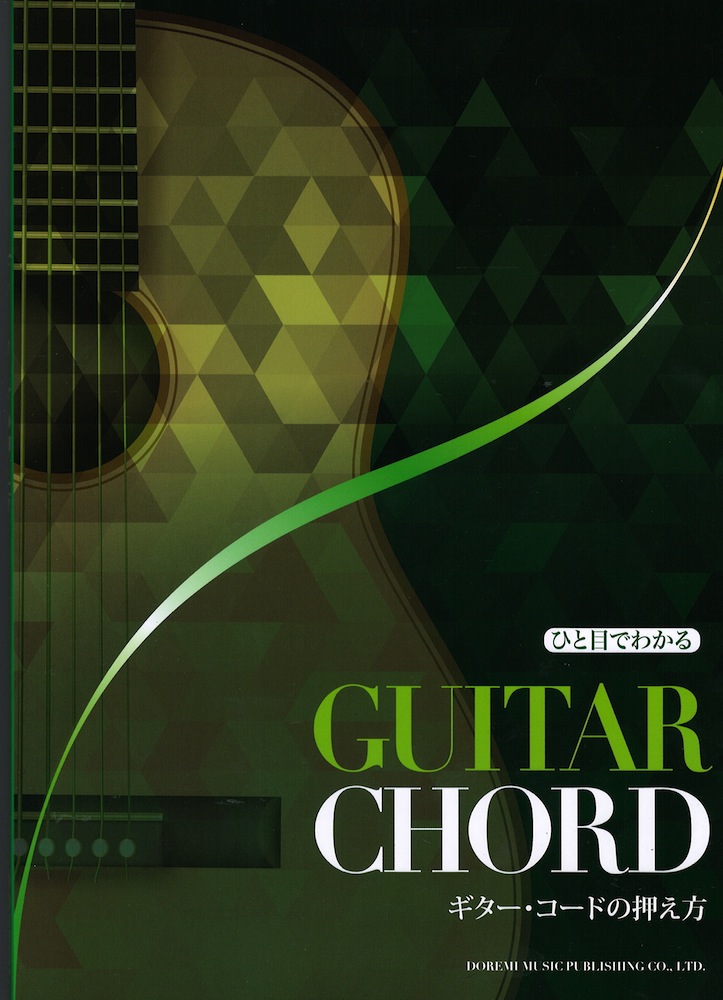 ひと目でわかる ギター・コードの押え方 ドレミ楽譜出版社