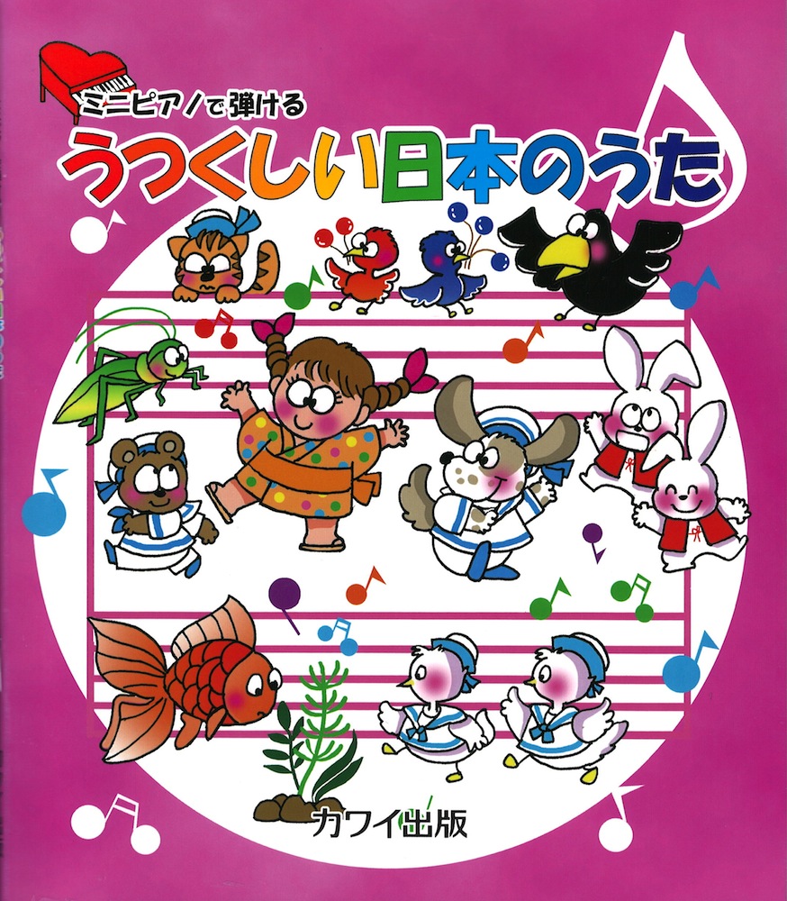 ミニピアノで弾ける うつくしい日本のうた カワイ出版