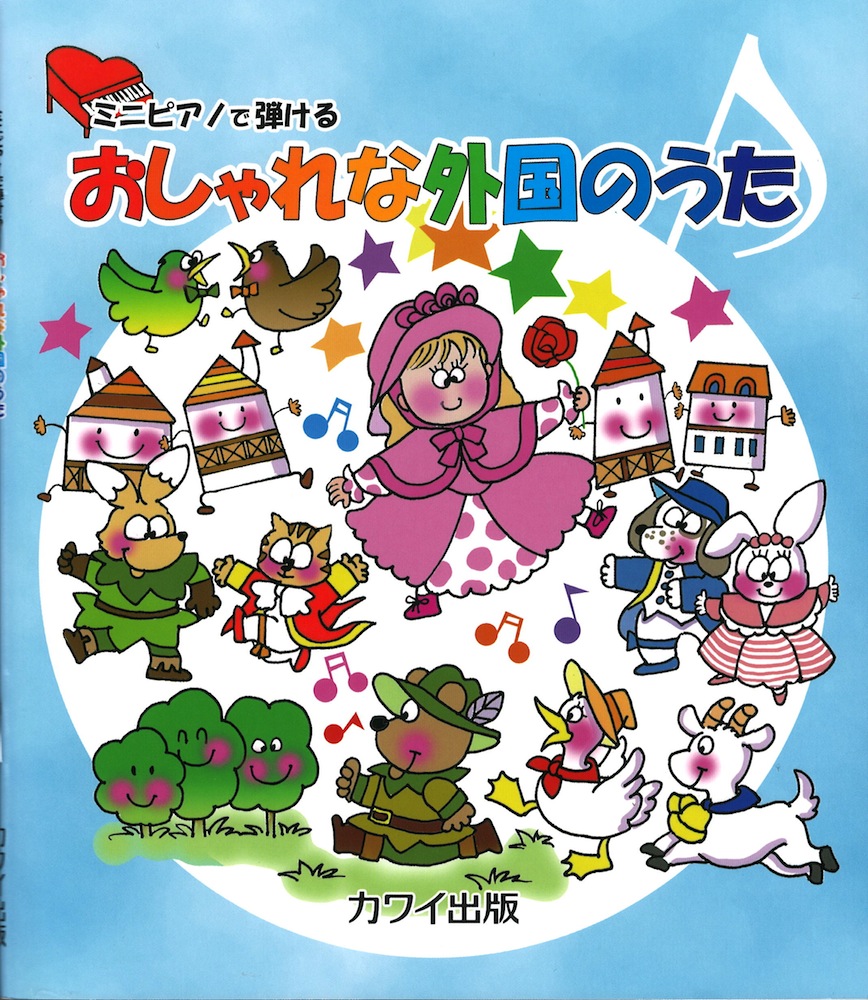 ミニピアノで弾ける おしゃれな外国のうた カワイ出版