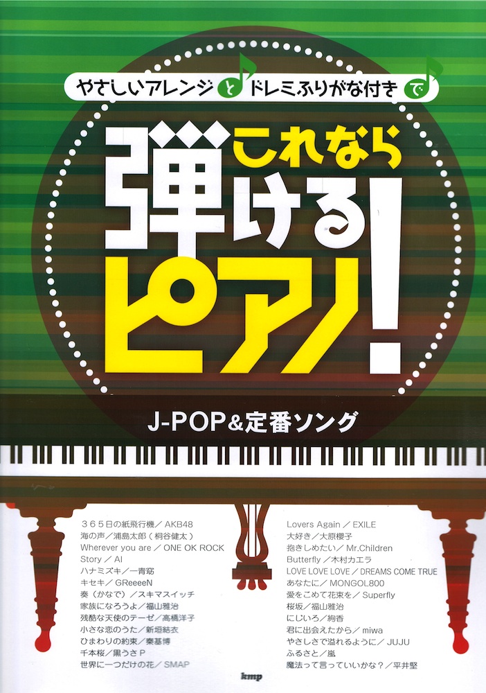 やさしいアレンジとドレミふりがな付きで これなら弾けるピアノ！ J-POP＆定番ソング ケイエムピー(新旧問わずJ-POPや定番ソングを多数収載) |  chuya-online.com 全国どこでも送料無料の楽器店