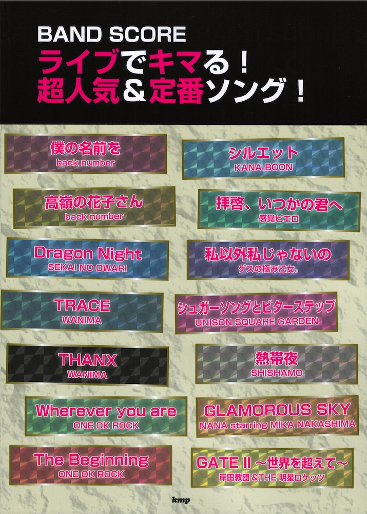 バンドスコア ライブでキマる!超人気&定番ソング! ケイエムピー