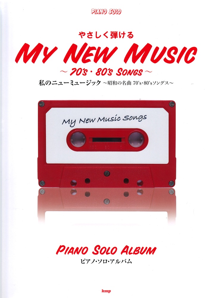 やさしく弾ける 私のニューミュージック ~昭和の名曲 70’s・80’sソング~ ピアノソロアルバム ケイエムピー