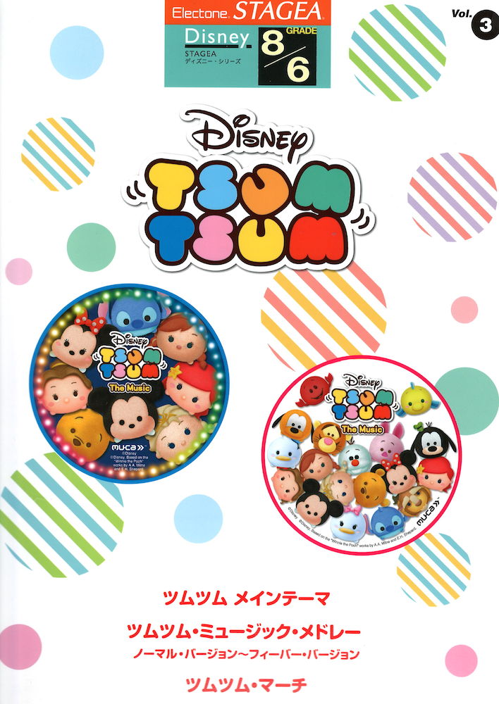 STAGEA ディズニー 8級/6級 Vol.3 ディズニー ツムツム ヤマハミュージックメディア