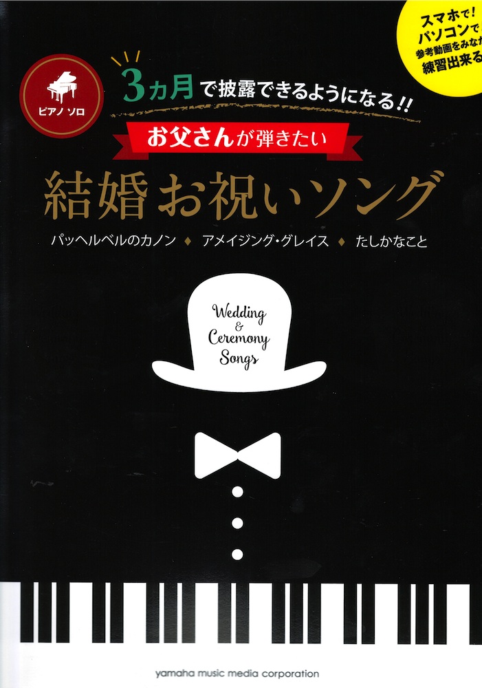 ピアノソロ 3ヵ月で披露できるようになる!! お父さんのための結婚お祝いソング ヤマハミュージックメディア
