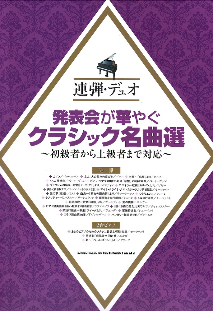 連弾・デュオ 発表会が華やぐクラシック名曲選~初級者から上級者まで対応~ シンコーミュージック