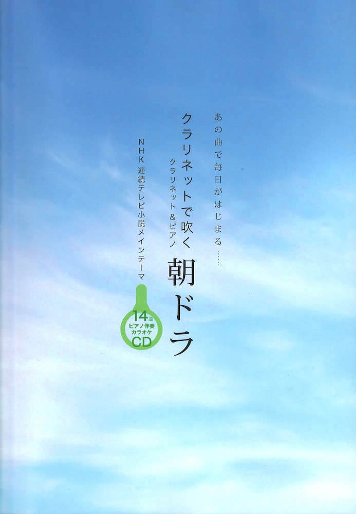 クラリネットで吹く 朝ドラ ピアノ伴奏カラオケCD付 アルソ出版
