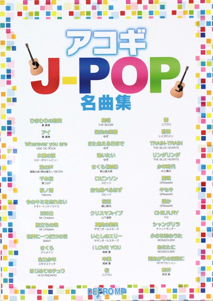 アコギ J-POP名曲集 デプロMP
