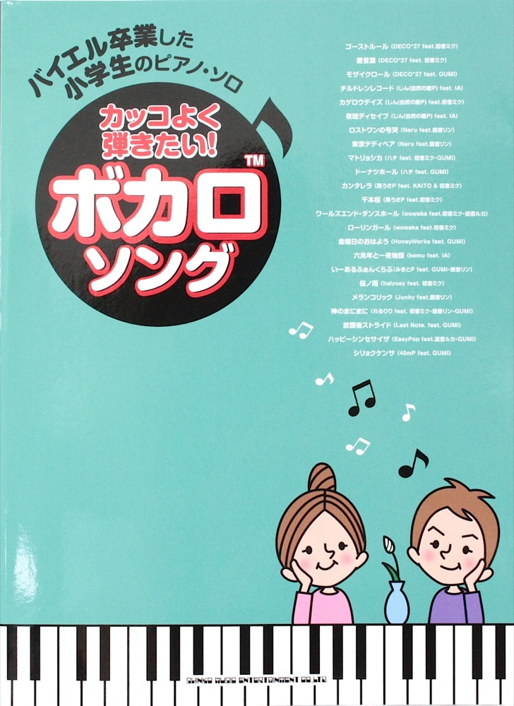 バイエル卒業した小学生のピアノ ソロ カッコよく弾きたい ボカロソング シンコーミュージック 大人気ボカロ ソングをカッコ良いアレンジで揃えました Chuya Online Com 全国どこでも送料無料の楽器店