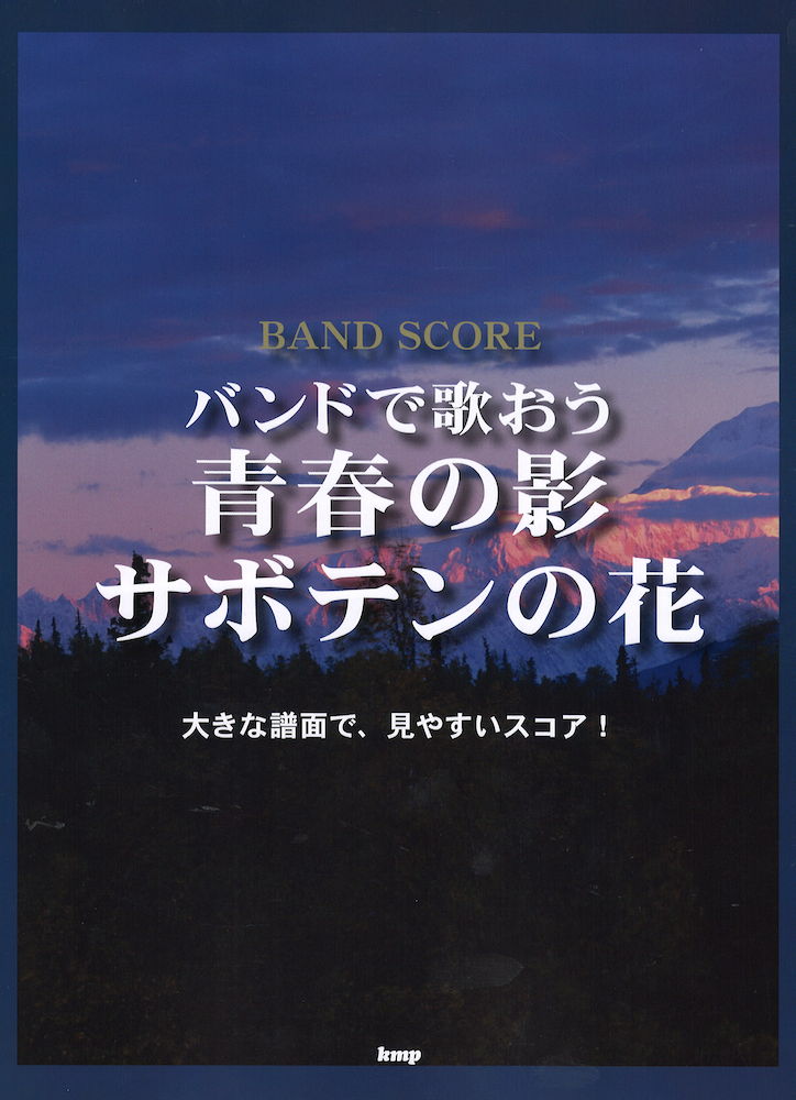 バンドスコア バンドで歌おう 「青春の影」「サボテンの花」 ケイエムピー