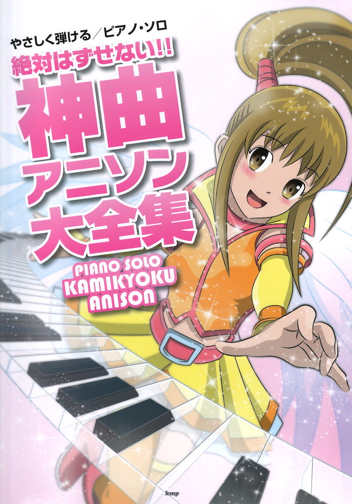 やさしく弾けるピアノソロ 絶対はずせない！！ 神曲アニソン大全集 ケイエムピー
