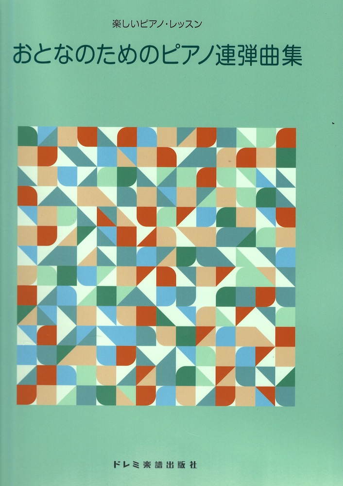 楽しいピアノ・レッスン おとなのためのピアノ連弾曲集 ドレミ楽譜出版社
