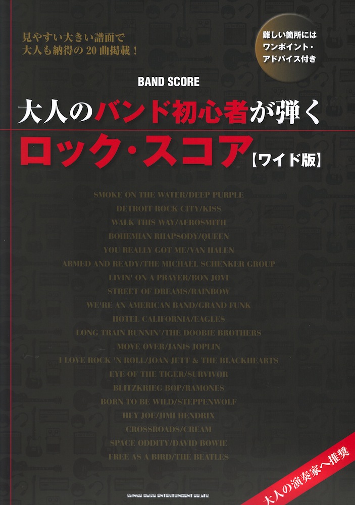 バンドスコア 大人のバンド初心者が弾くロック・スコア ワイド版 シンコーミュージック