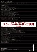 Rittor Music DVD版 ロック・ギタリストのための スケールの覚え方・使い方事典 Vol.1