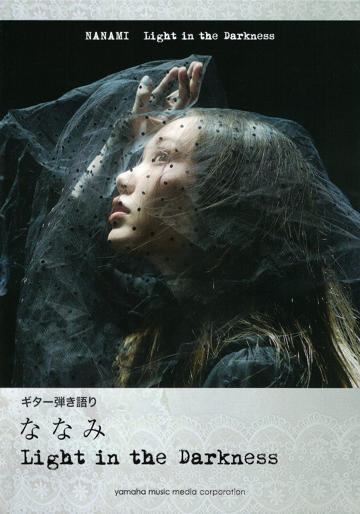 ギター弾き語り ななみ Light in the Darkness ヤマハミュージックメディア