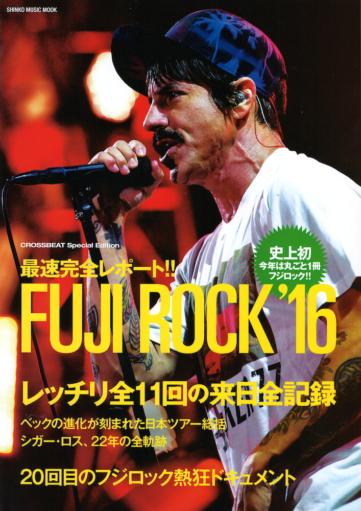 CROSSBEAT Special Edition 最速完全レポート!! フジロック ‘16 シンコーミュージック