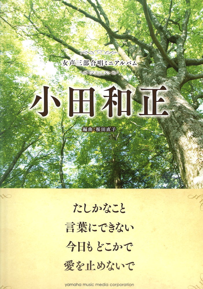 女声三部合唱ミニアルバム 小田和正 たしかなこと/言葉にできない/今日も どこかで/愛を止めないで ヤマハミュージックメディア