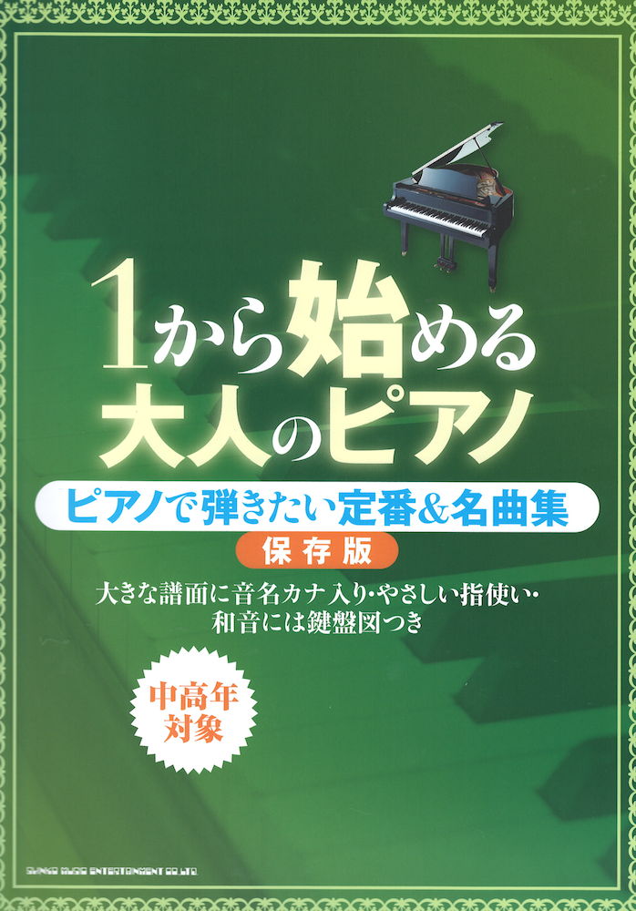 1から始める大人のピアノ ピアノで弾きたい定番&名曲集 保存版 シンコーミュージック