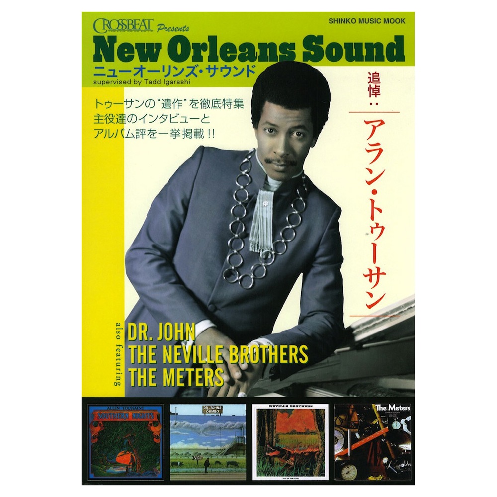 CROSSBEAT Presents ニューオーリンズ・サウンド 追悼:アラン・トゥーサン シンコーミュージック