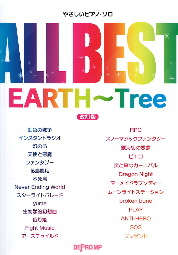 やさしいピアノソロ ALL BEST EARTH〜Tree 改訂版 デプロMP
