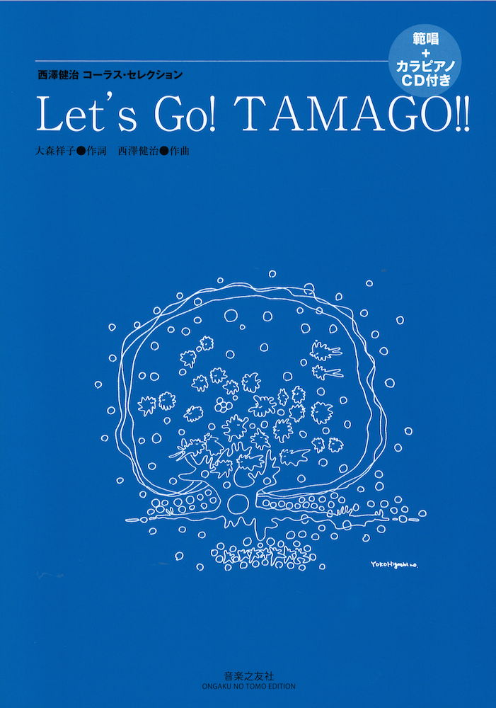 西澤健治コーラス・セレクション Let’s Go!TAMAGO!! 音楽之友社