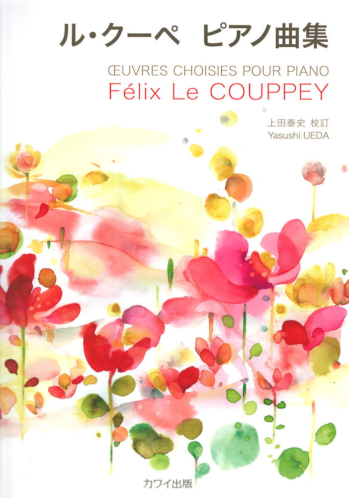 ル・クーペ(上田泰史) ル・クーペ ピアノ曲集 カワイ出版