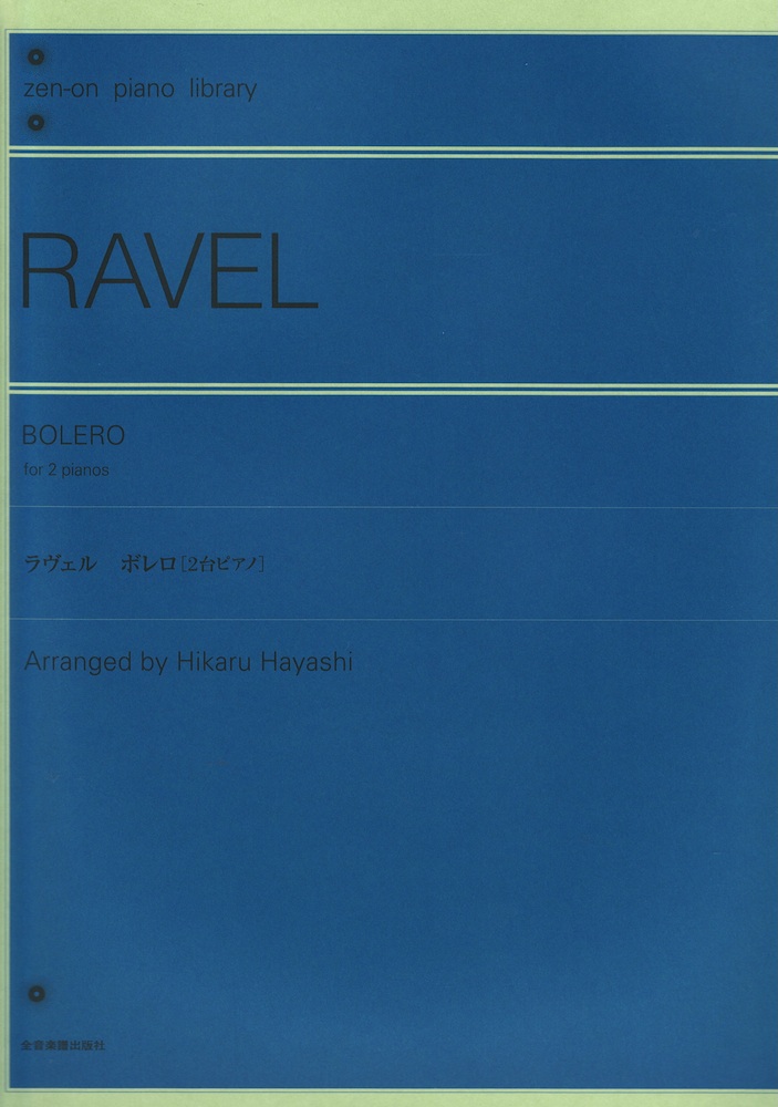 全音ピアノライブラリー ラヴェル ボレロ 2台ピアノ版 林光 編曲 全音楽譜出版社
