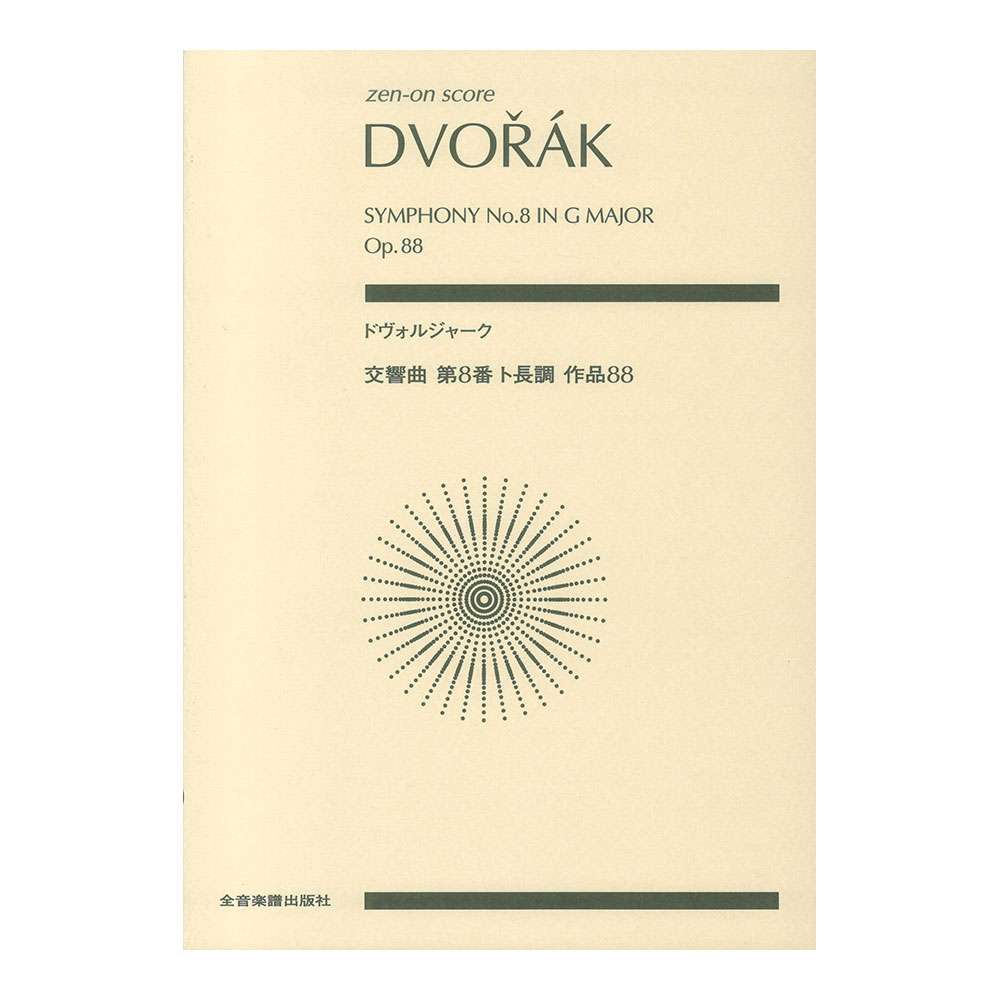 ゼンオンスコア ドヴォルジャーク 交響曲第8番 ト長調 作品88 全音楽譜出版社