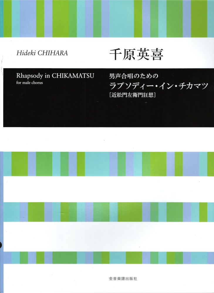 合唱ライブラリー 千原英喜 男声合唱のための ラプソディー・イン・チカマツ 近松門左衛門狂想 全音楽譜出版社