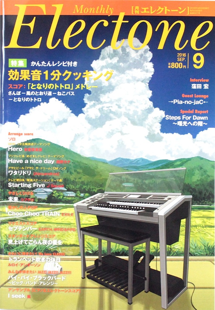 月刊エレクトーン 2016年9月号 ヤマハミュージックメディア