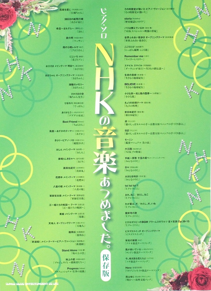 ピアノソロ NHKの音楽あつめました。 保存版 シンコーミュージック