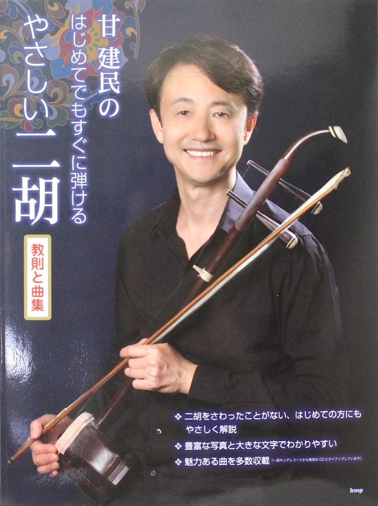 甘建民のはじめてでもすぐに弾ける やさしい二胡 教則と曲集 ケイエムピー