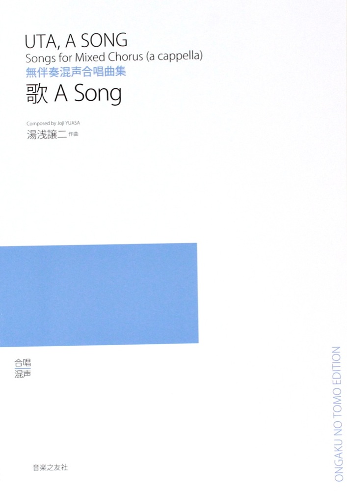 無伴奏混声合唱曲集 歌 A Song 音楽之友社