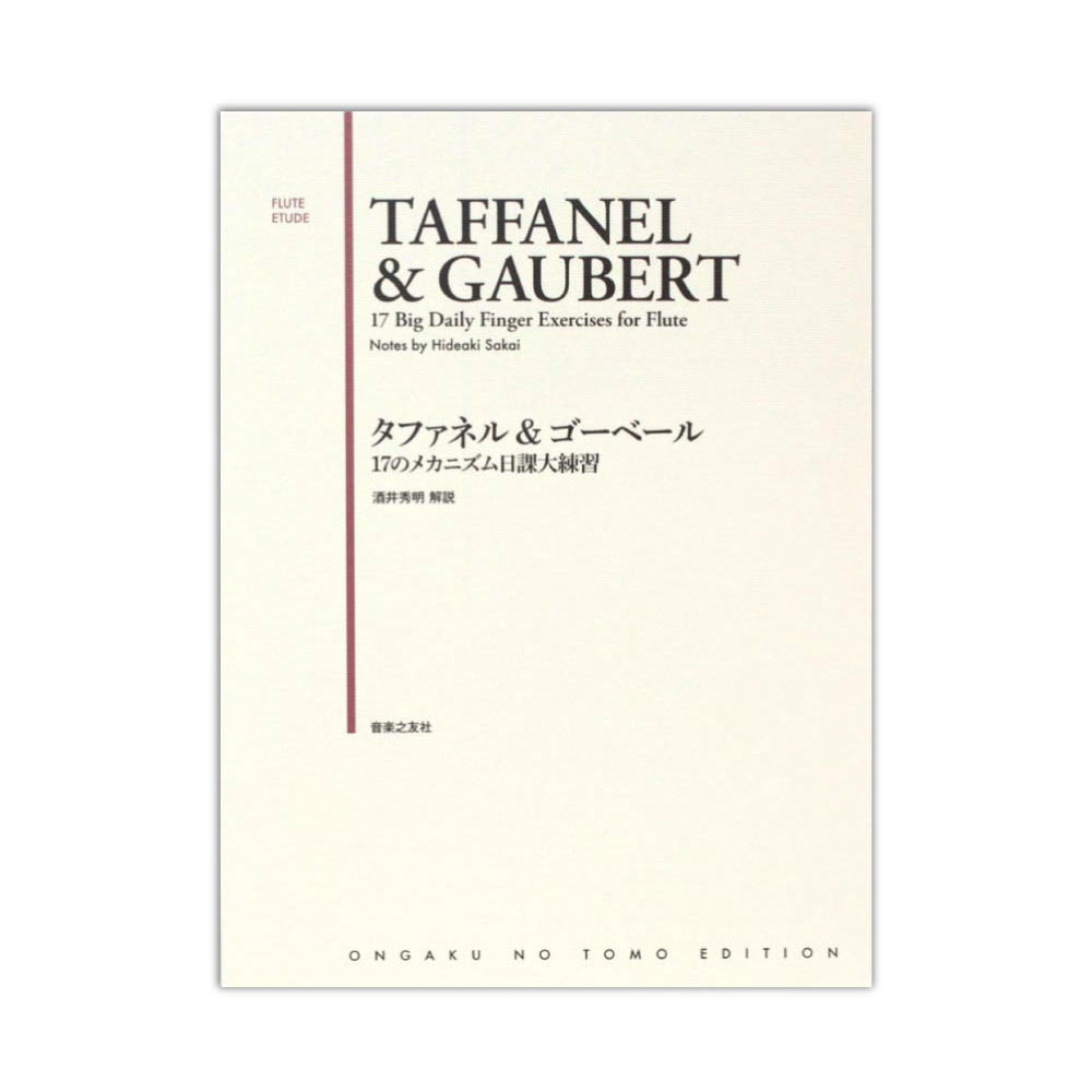 タファネル&ゴーベール 17のメカニズム日課大練習 音楽之友社
